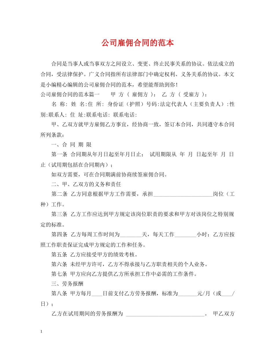 公司雇佣合同的范本_第1页