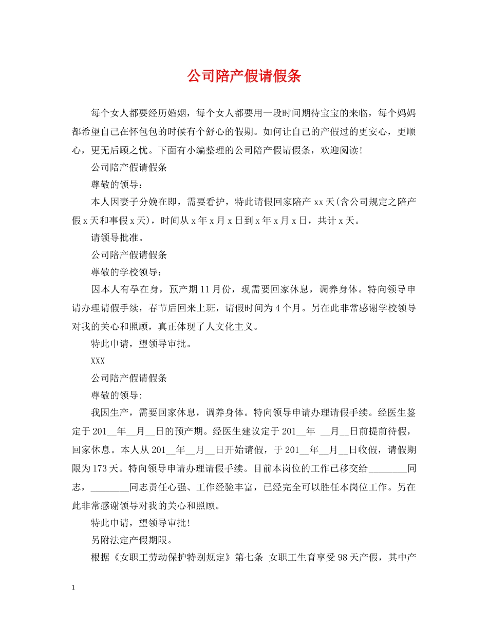 公司陪产假请假条_第1页