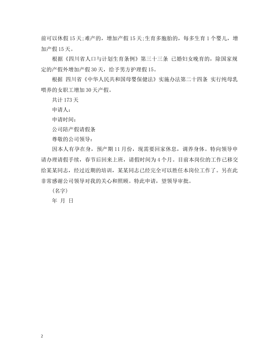 公司陪产假请假条_第2页