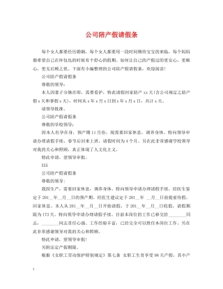 公司陪产假请假条