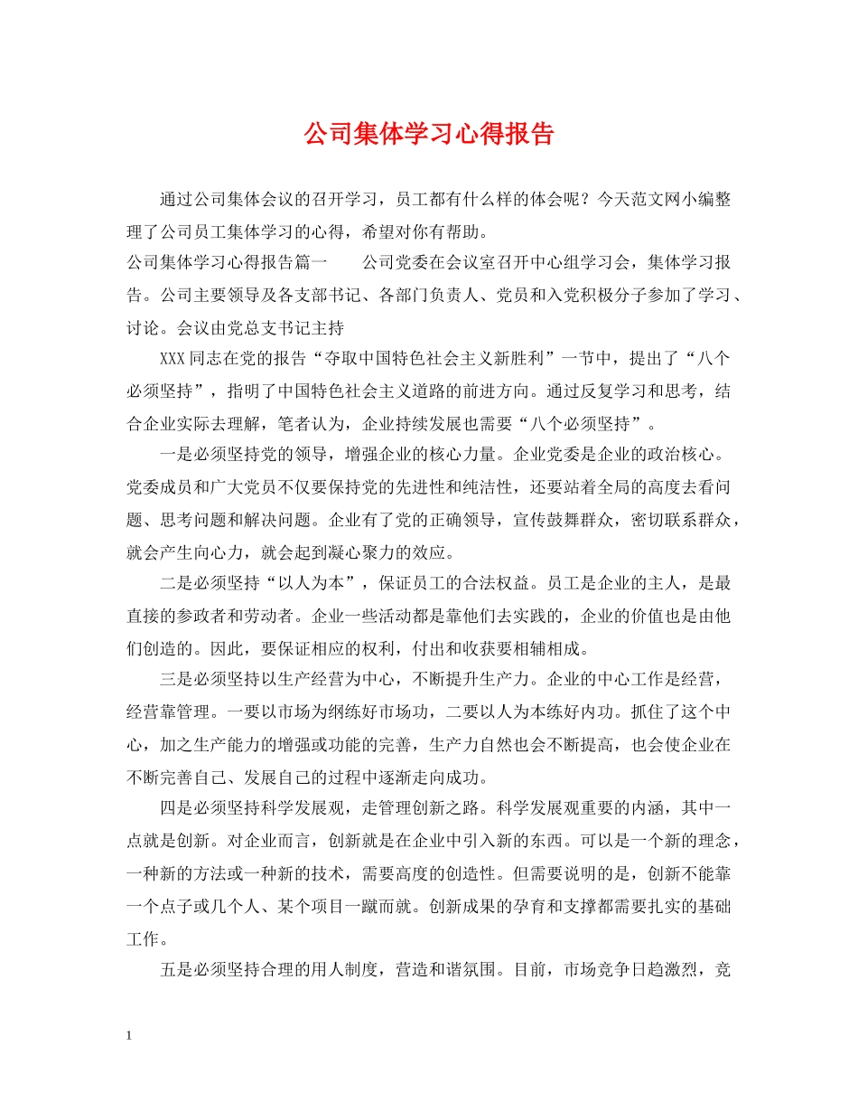公司集体学习心得报告_第1页