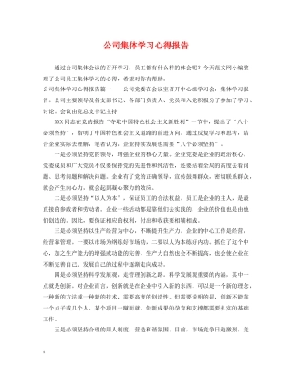 公司集体学习心得报告