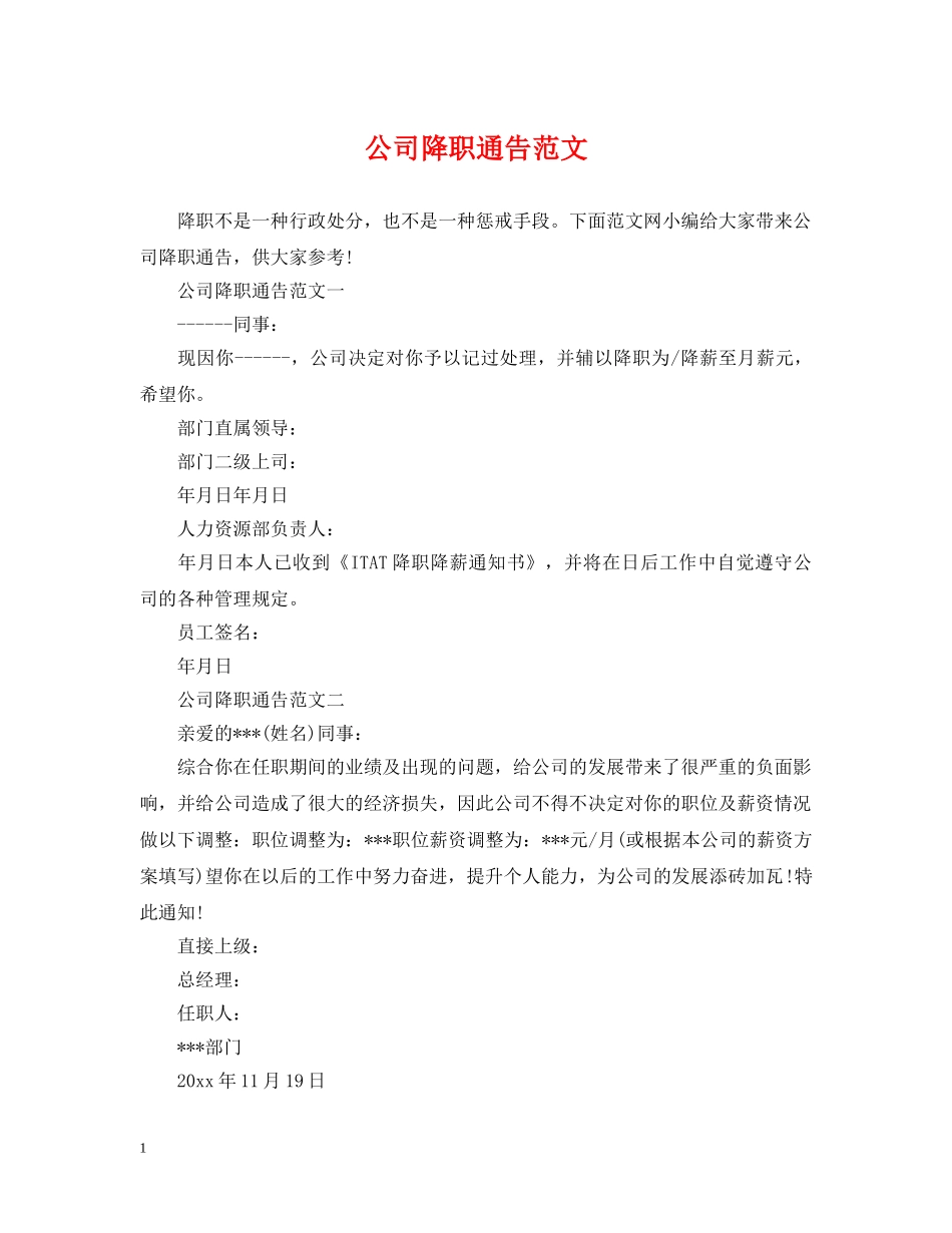 公司降职通告范文_第1页