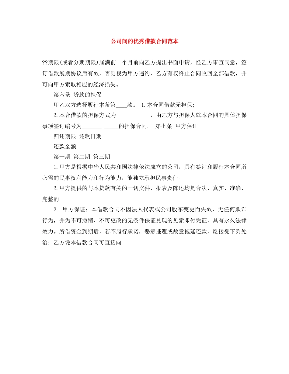 公司间的优秀借款合同范本_第1页