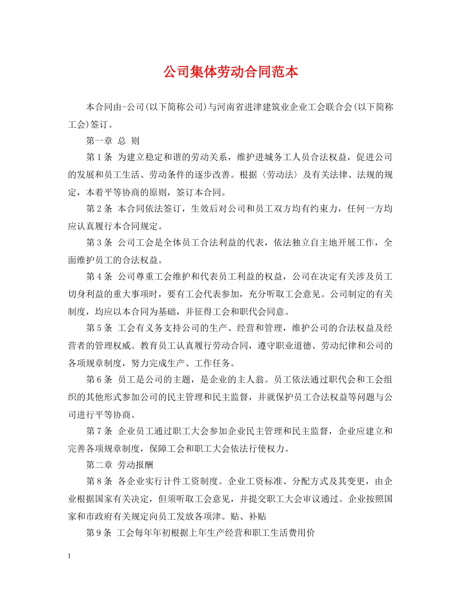 公司集体劳动合同范本_第1页
