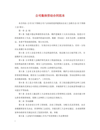 公司集体劳动合同范本