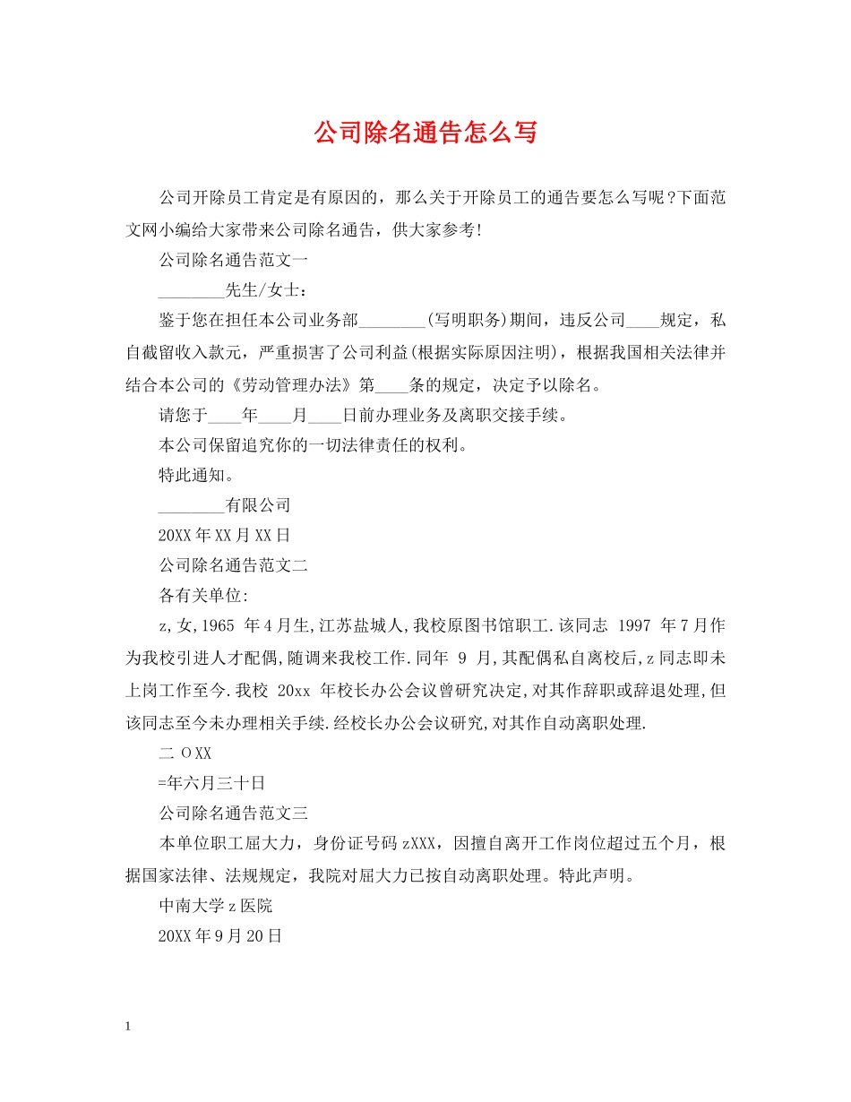 公司除名通告怎么写_第1页