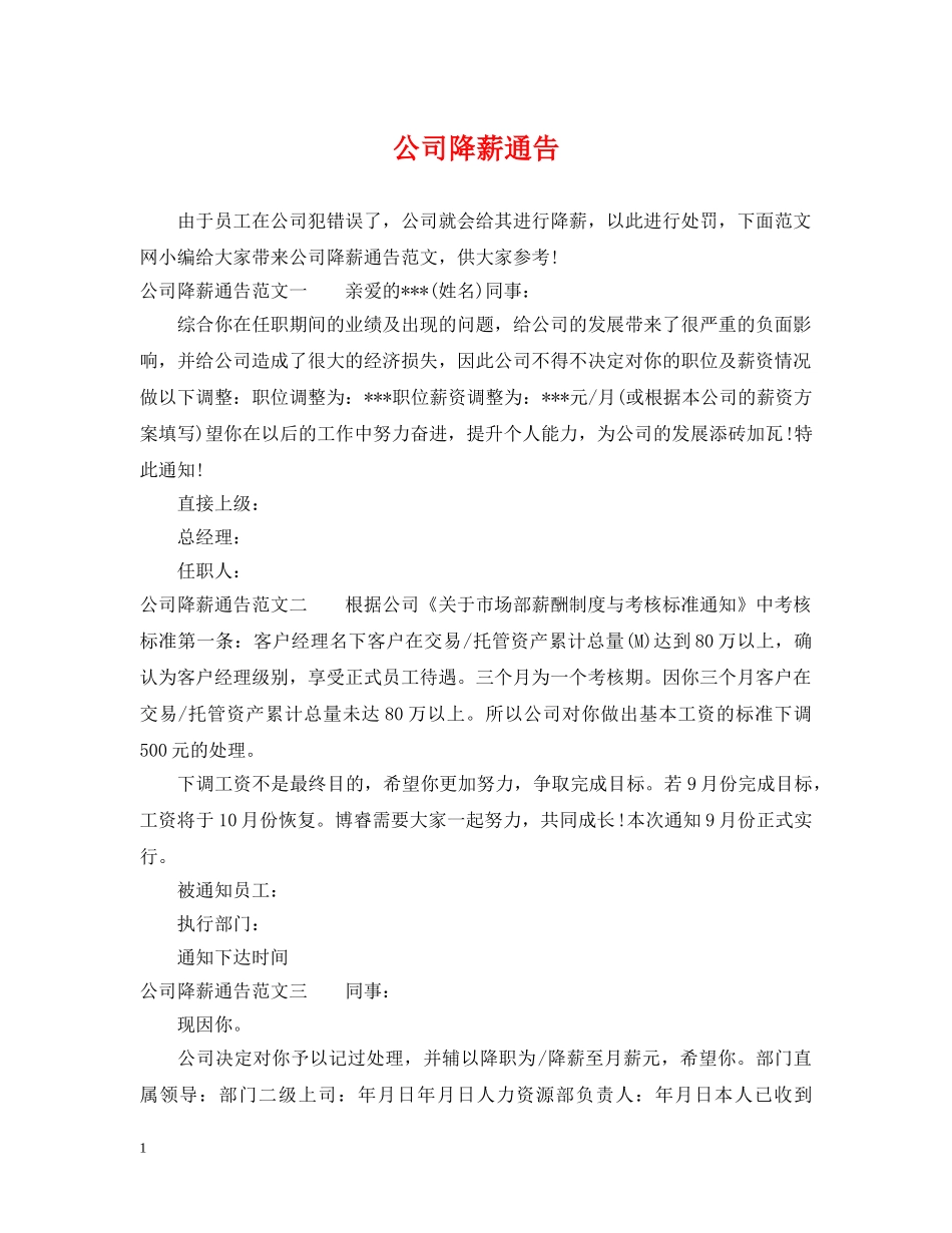 公司降薪通告_第1页