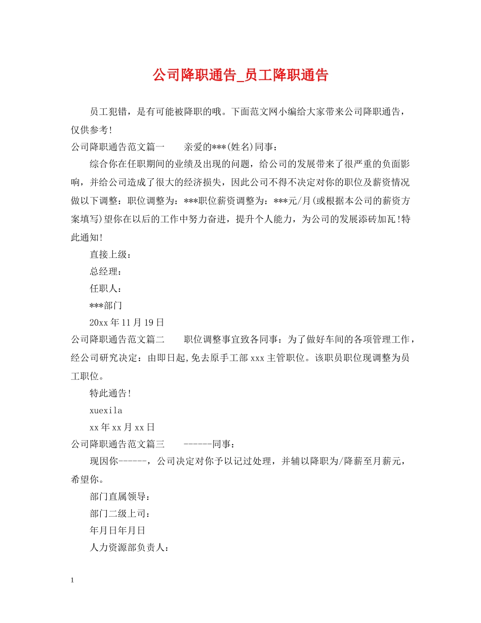 公司降职通告_员工降职通告_第1页