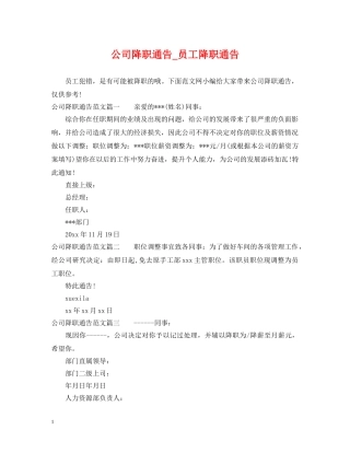 公司降职通告_员工降职通告