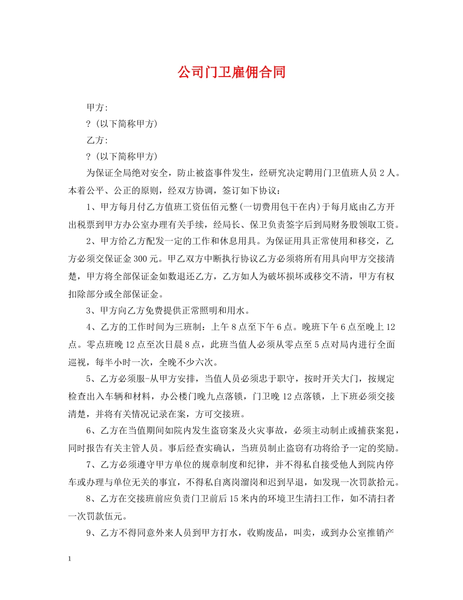 公司门卫雇佣合同_第1页