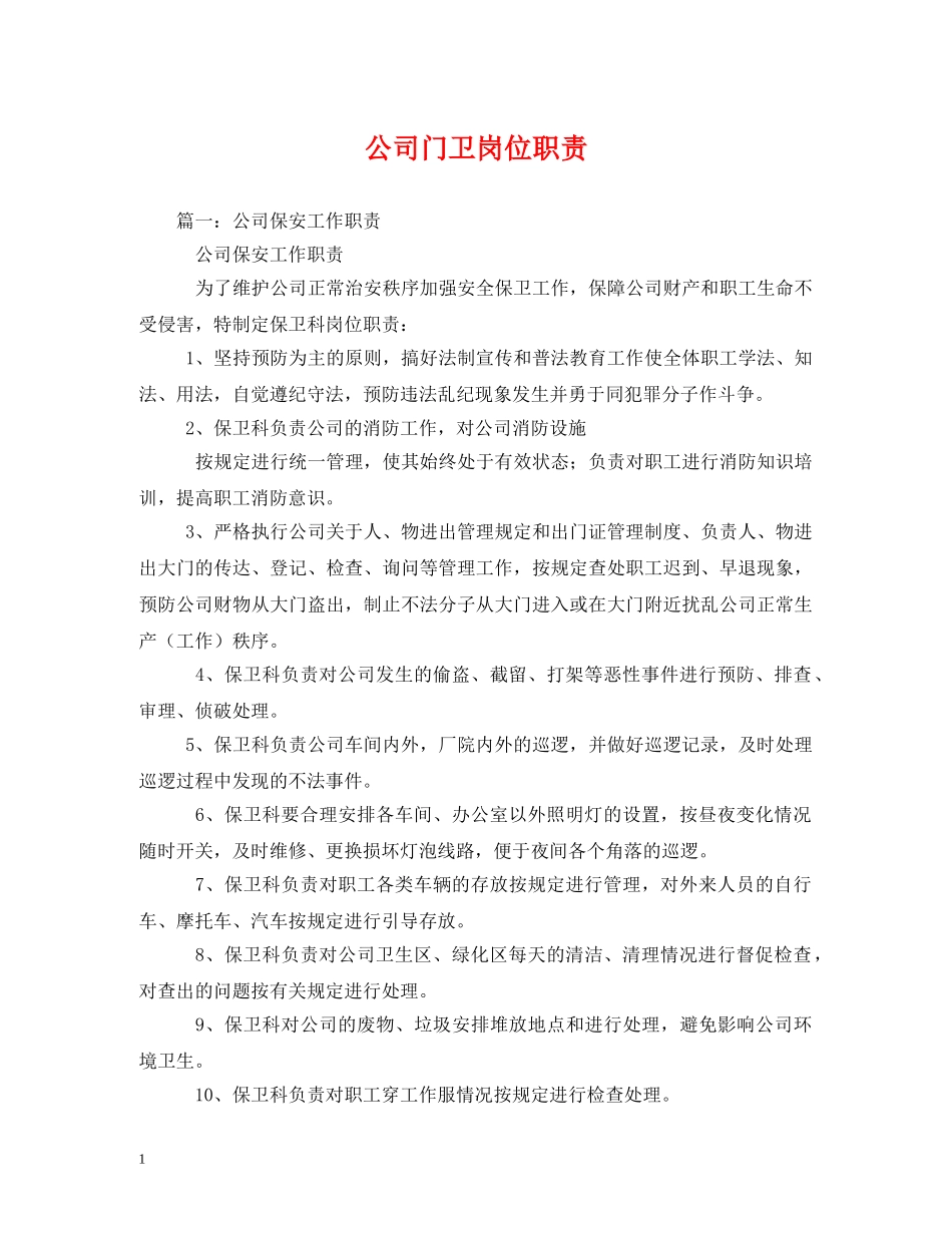 公司门卫岗位职责_第1页