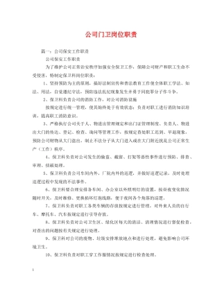 公司门卫岗位职责