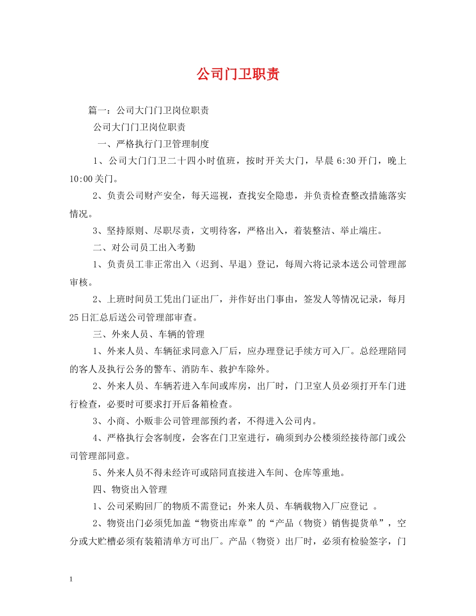 公司门卫职责_第1页