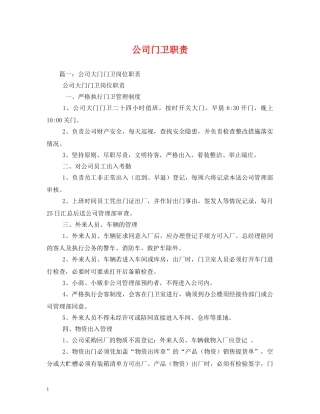 公司门卫职责