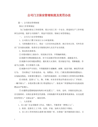 公司门卫保安管理制度及奖罚办法