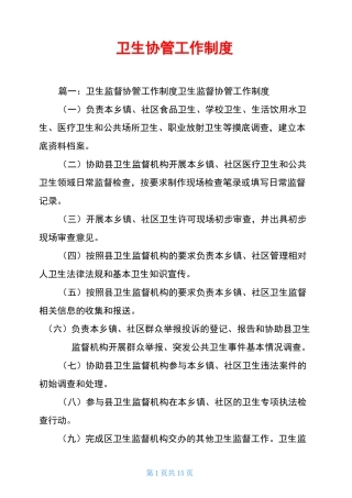 卫生协管工作制度