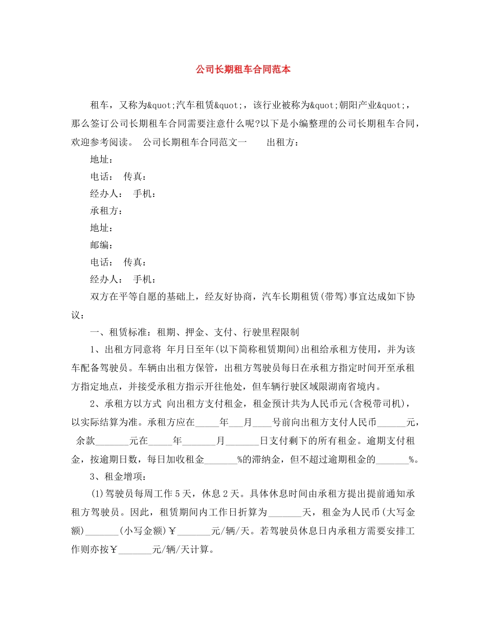 公司长期租车合同范本_第1页