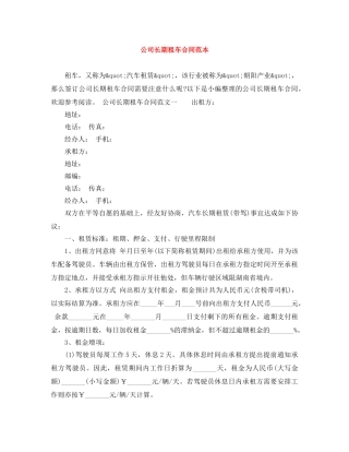 公司长期租车合同范本