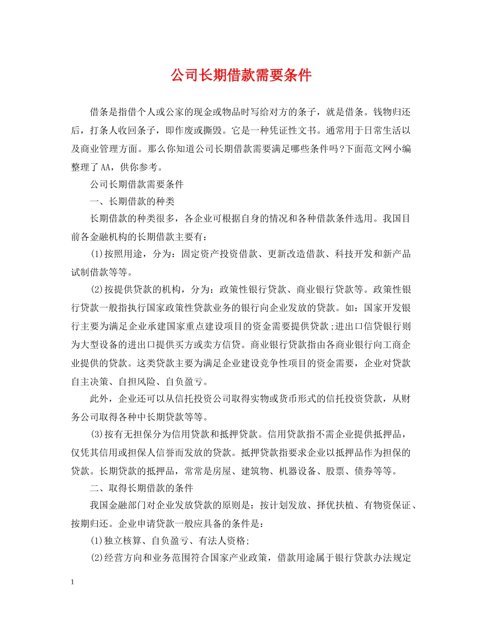 公司长期借款需要条件_第1页