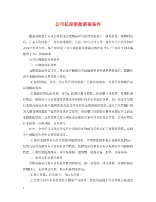 公司长期借款需要条件