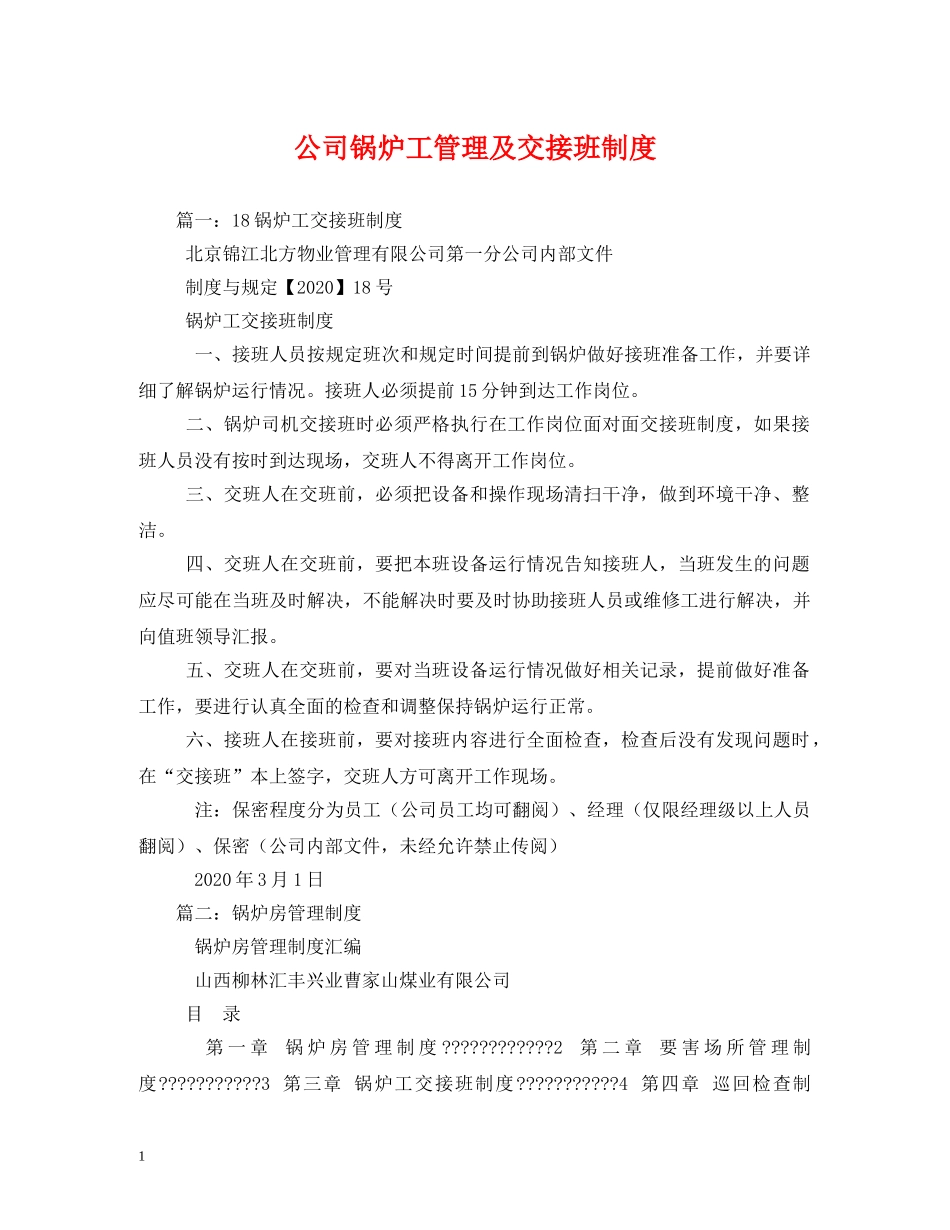 公司锅炉工管理及交接班制度_第1页