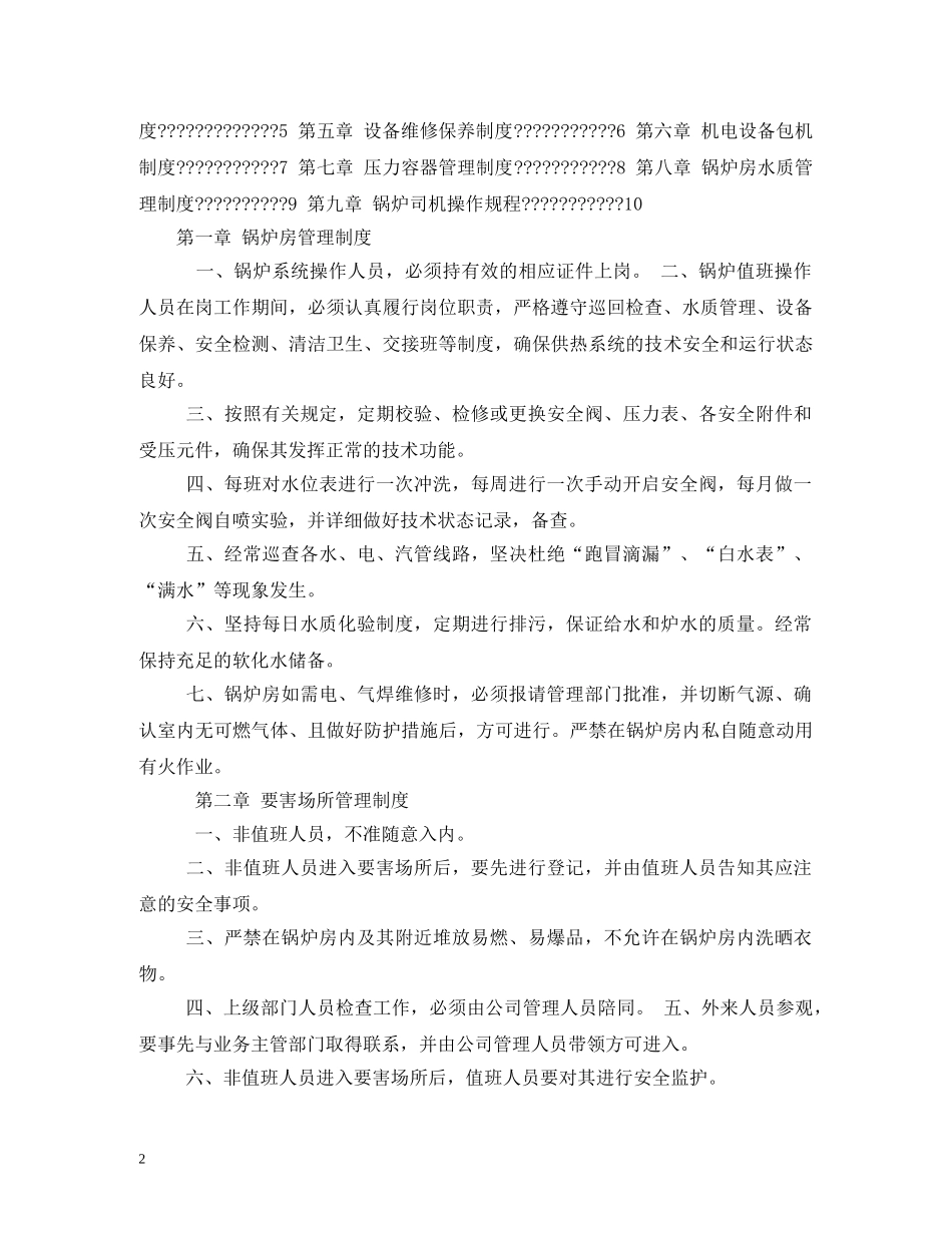 公司锅炉工管理及交接班制度_第2页