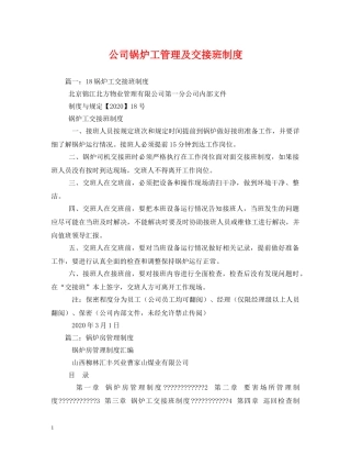 公司锅炉工管理及交接班制度