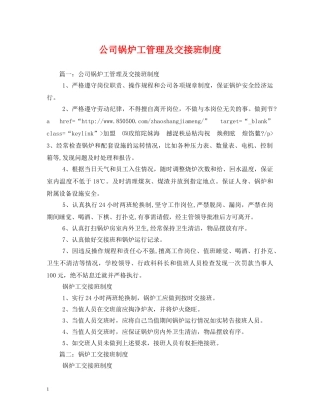 公司锅炉工管理及交接班制度2