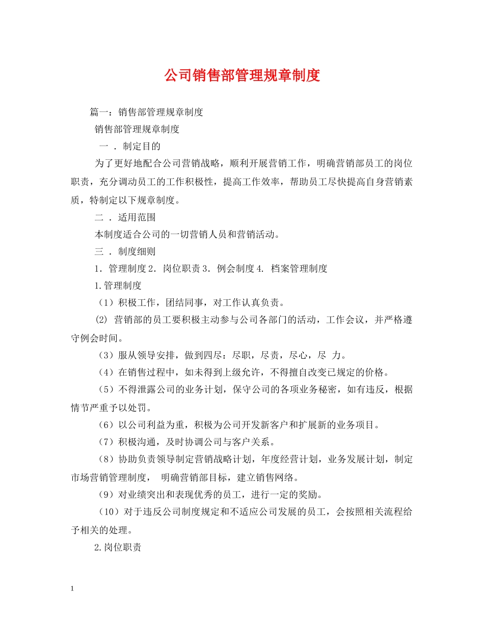 公司销售部管理规章制度_第1页