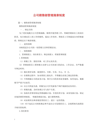 公司销售部管理规章制度