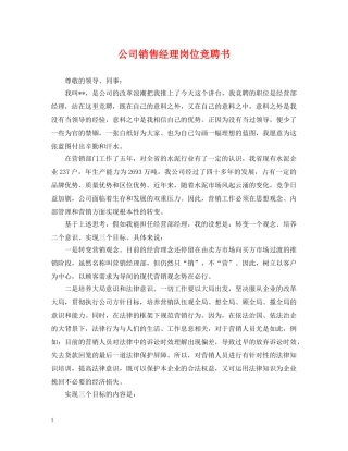 公司销售经理岗位竞聘书