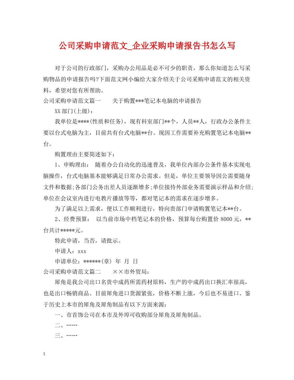 公司采购申请范文_企业采购申请报告书怎么写_第1页