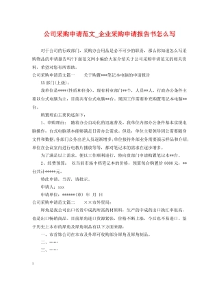公司采购申请范文_企业采购申请报告书怎么写