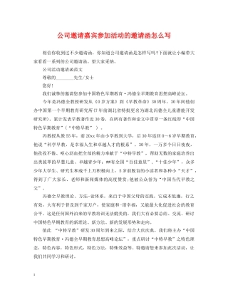 公司邀请嘉宾参加活动的邀请函怎么写