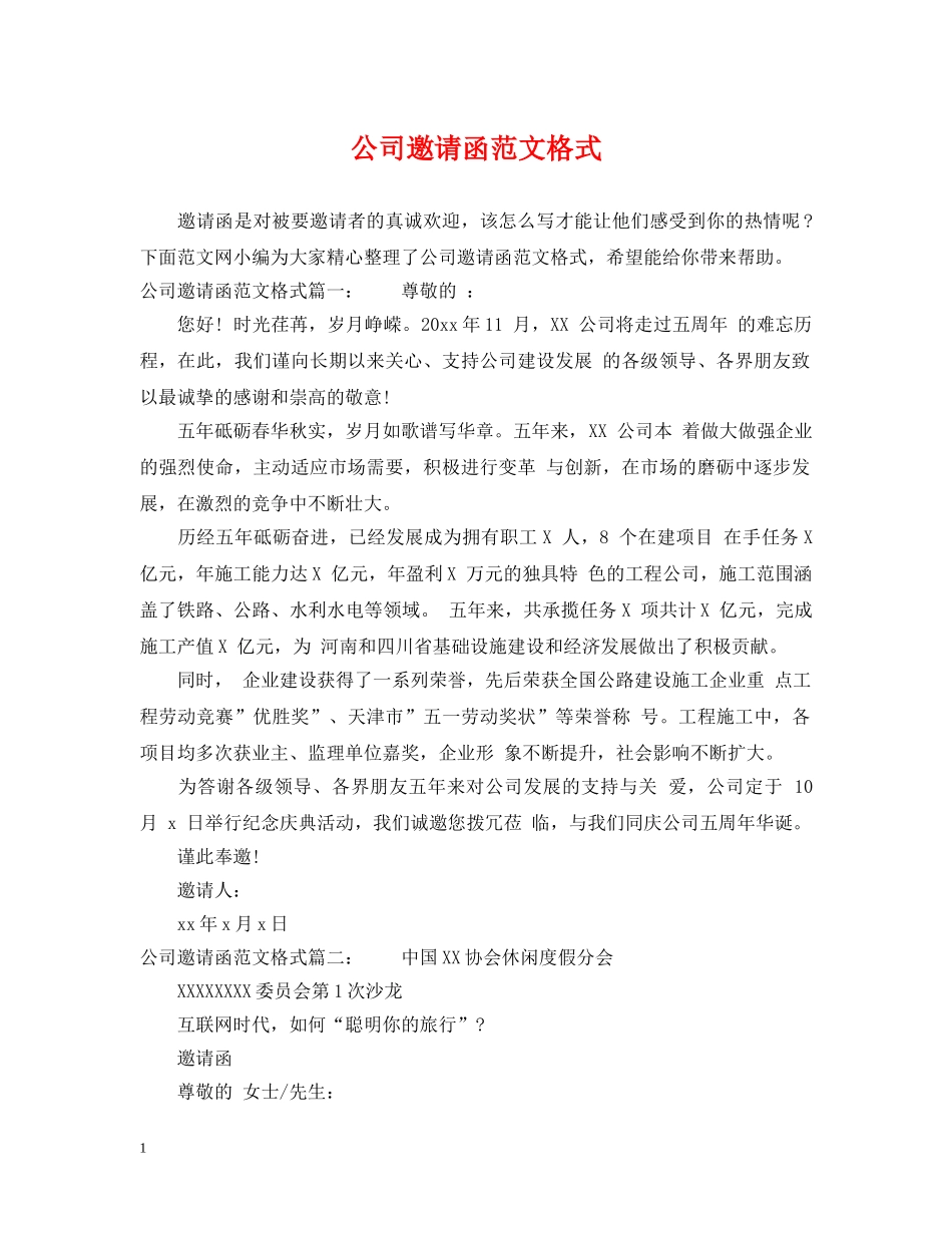 公司邀请函范文格式_第1页