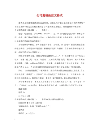公司邀请函范文格式