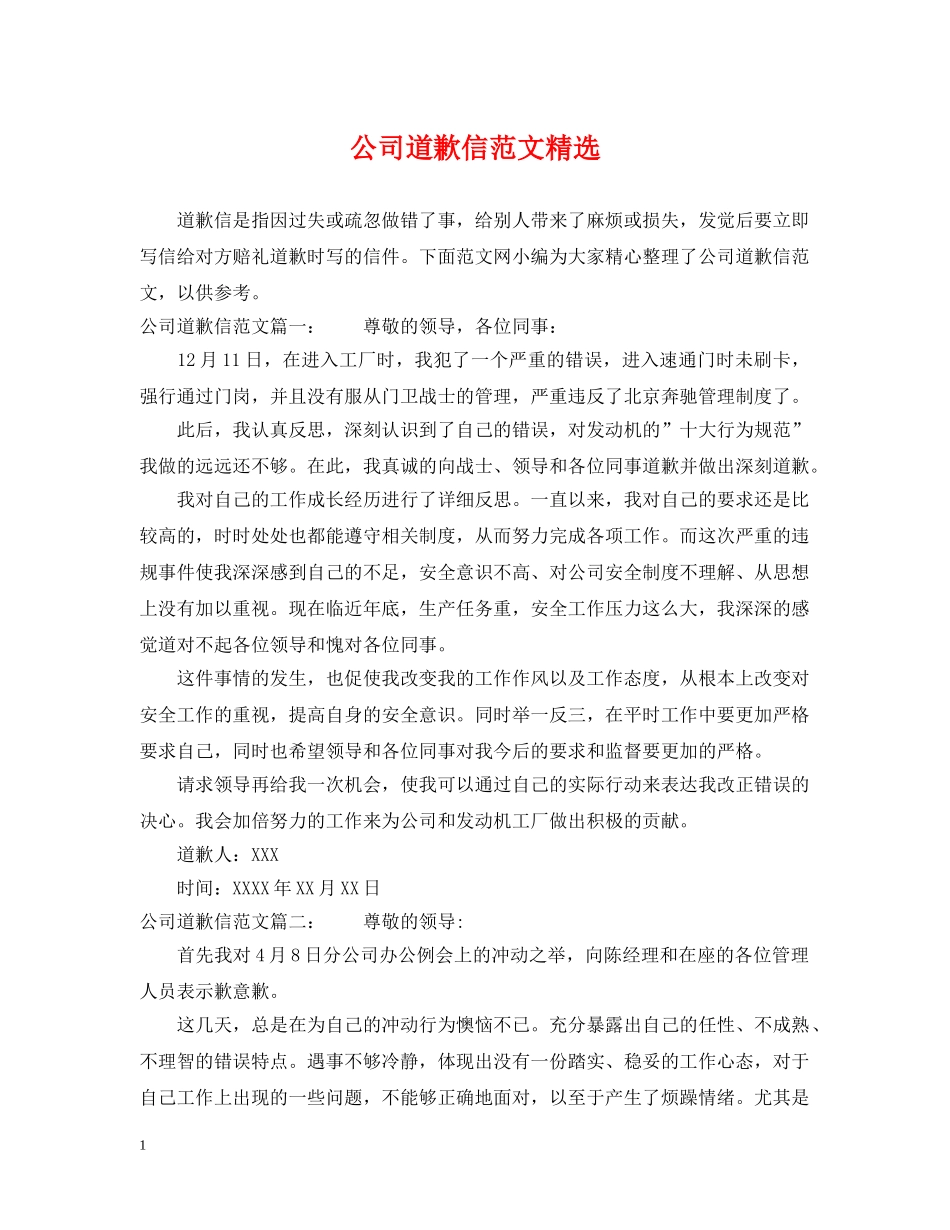 公司道歉信范文精选_第1页