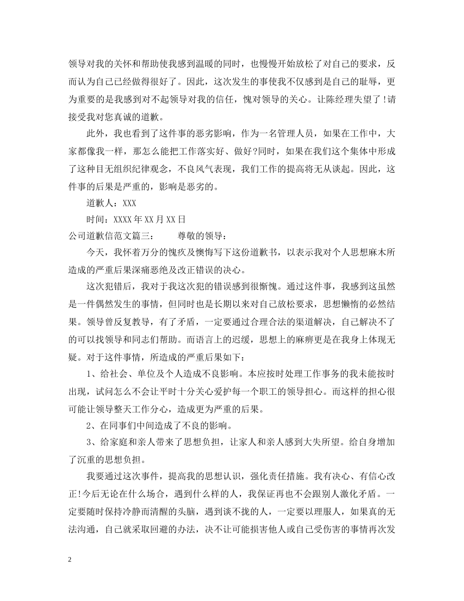 公司道歉信范文精选_第2页