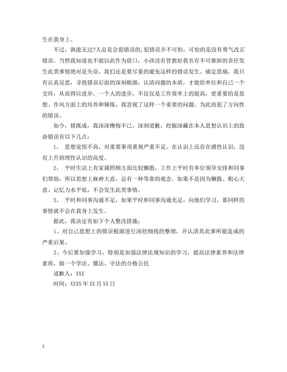 公司道歉信范文精选_第3页