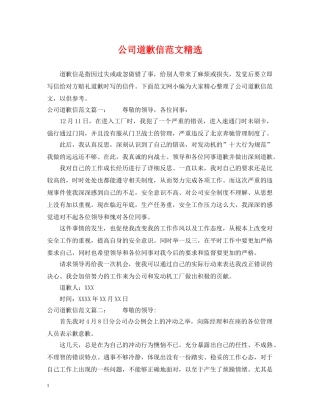 公司道歉信范文精选