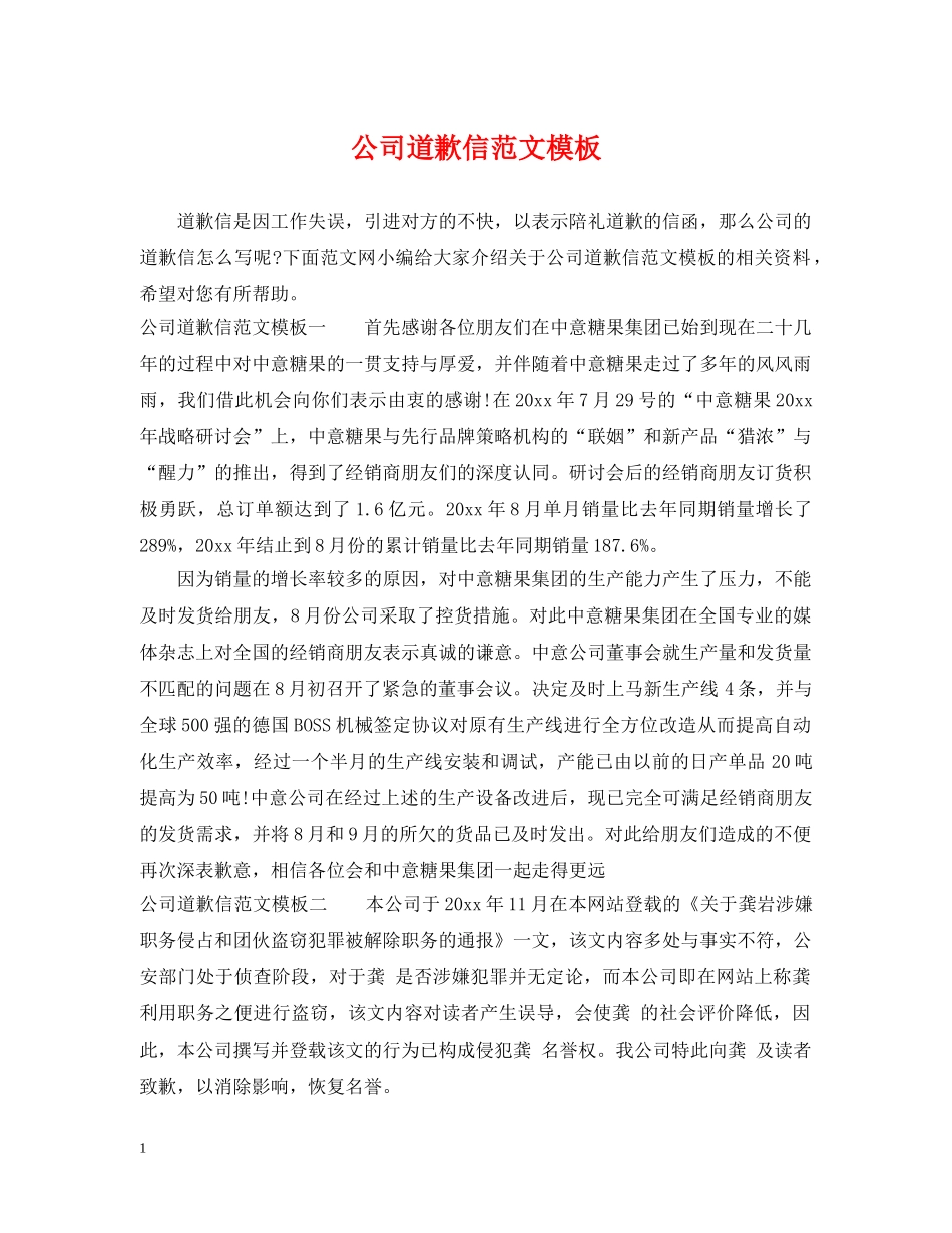 公司道歉信范文模板_第1页
