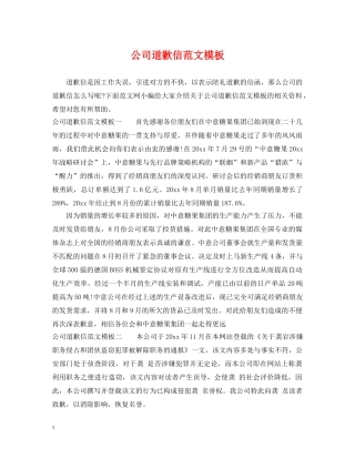公司道歉信范文模板