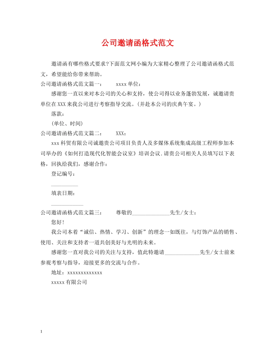 公司邀请函格式范文_第1页