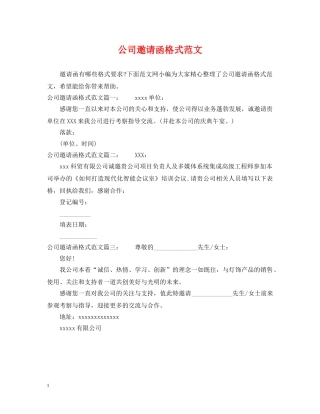 公司邀请函格式范文