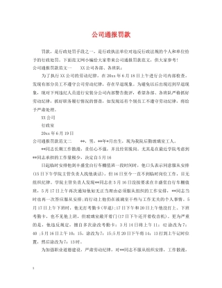 公司通报罚款