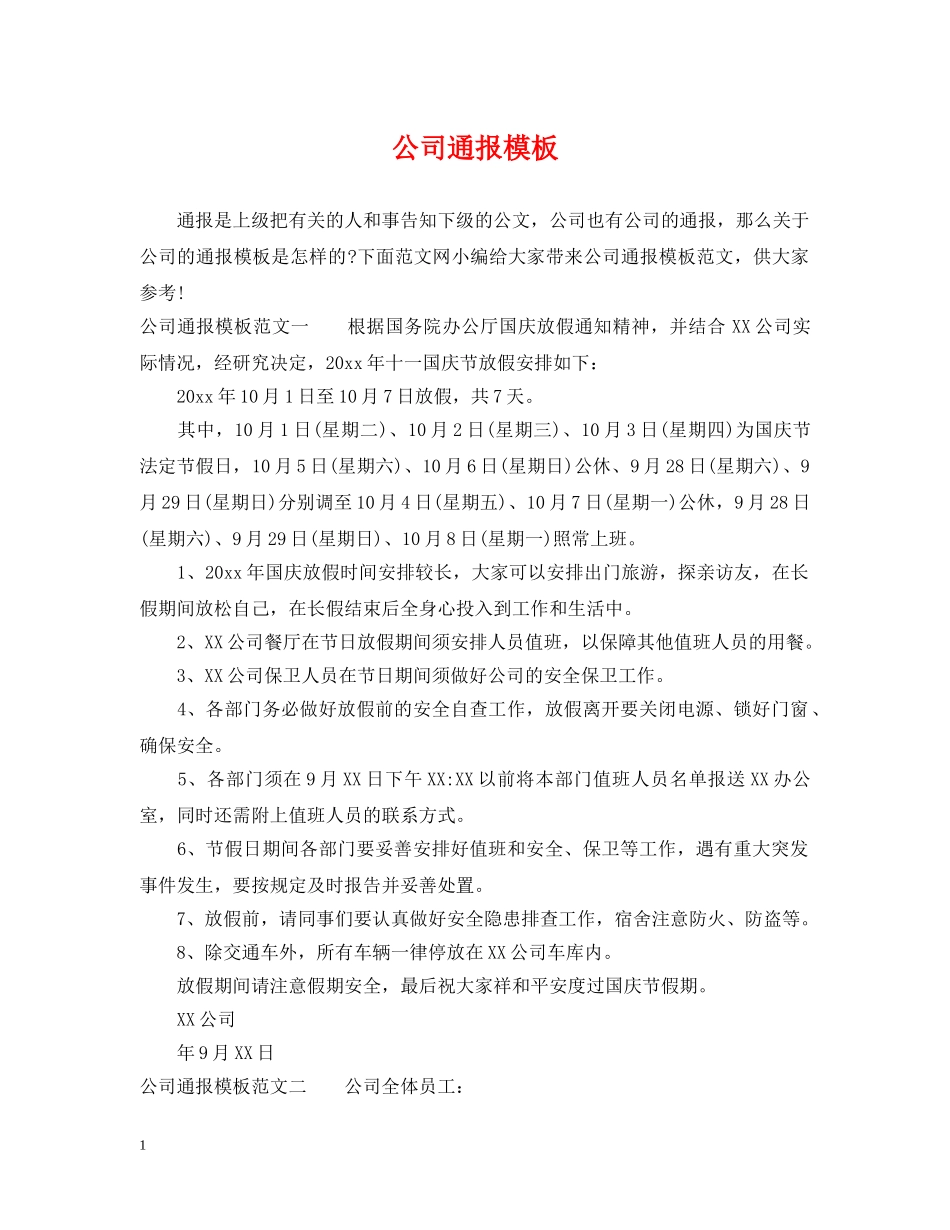 公司通报模板_第1页