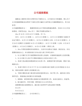 公司通报模板