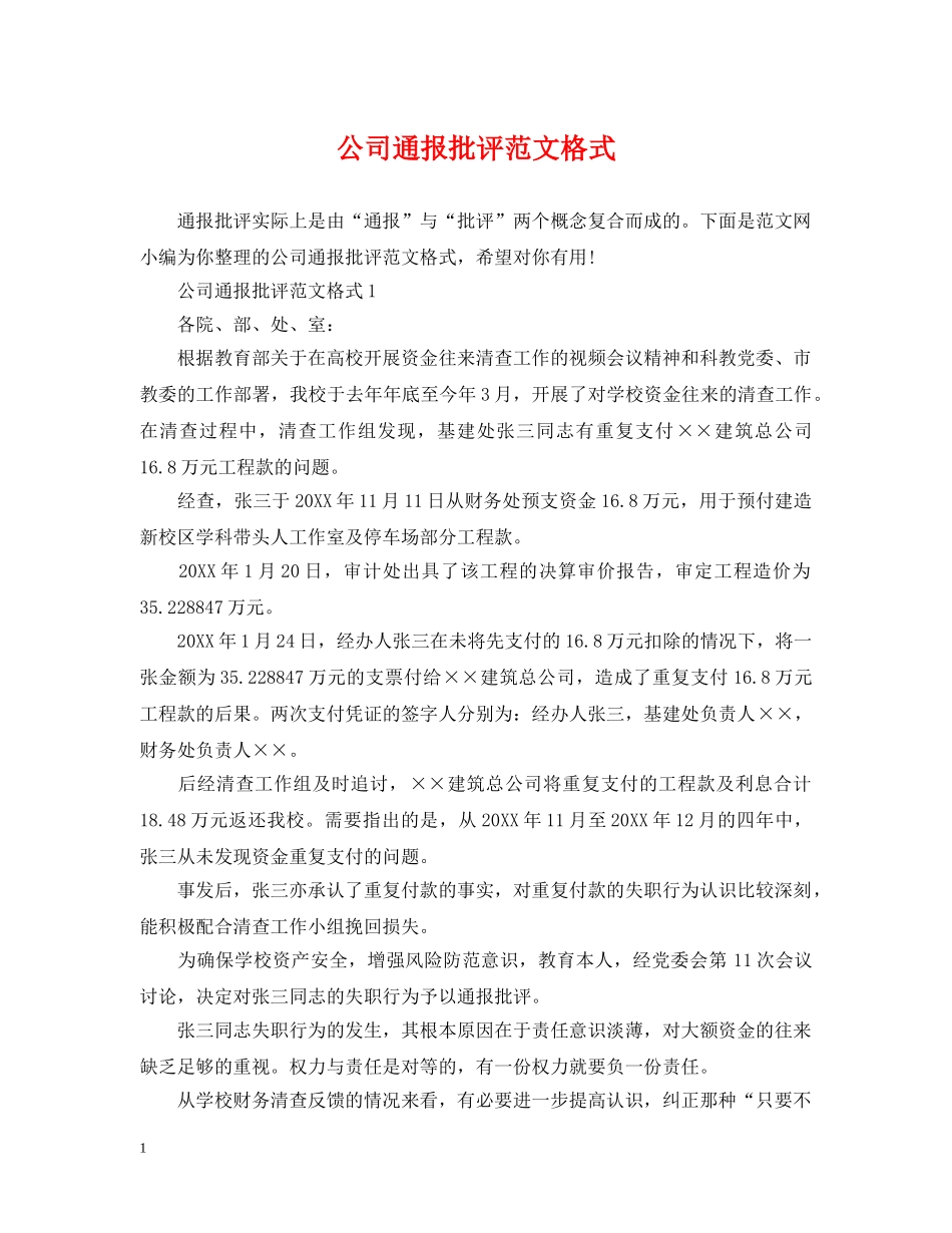 公司通报批评范文格式_第1页