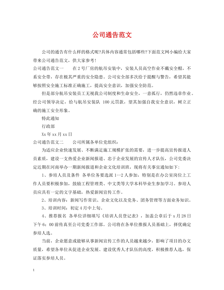 公司通告范文_第1页